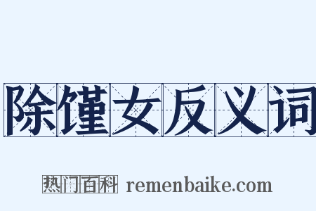 除馑女反义词是什么意思的图片
